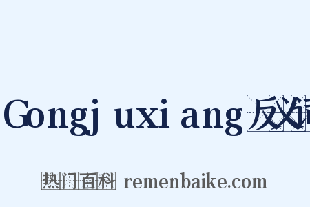 Gongjuxiang反义词是什么意思的图片